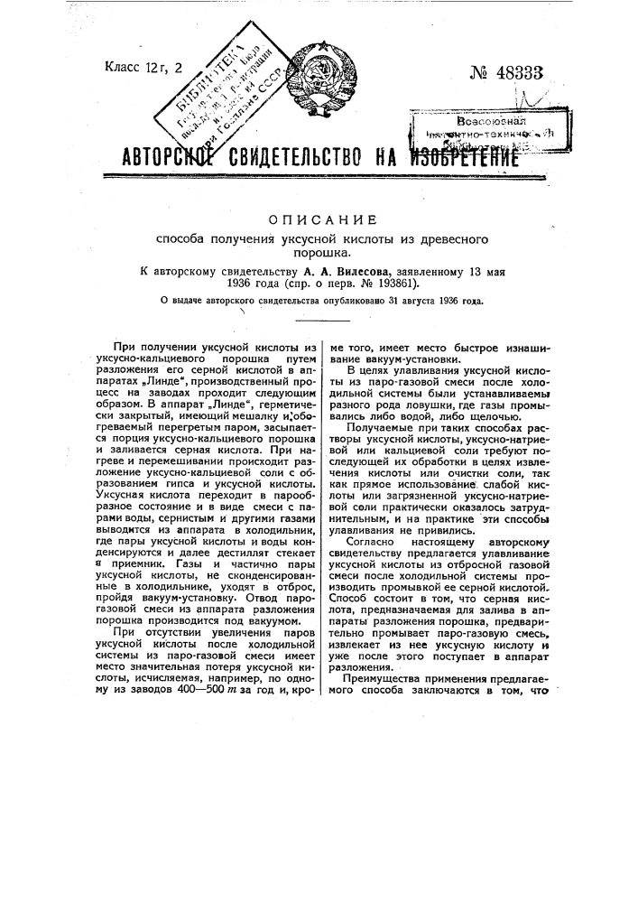 Способ получения уксусной кислоты из древесного порошка (патент 48333)