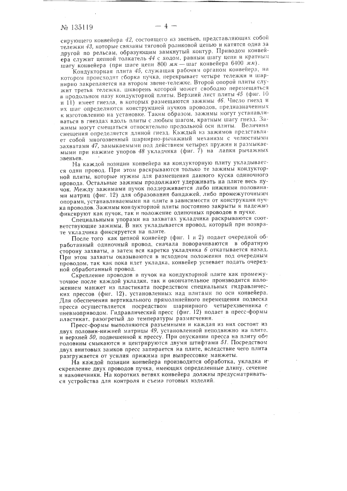 Установка для изготовления одиночных проводов и сборки их в пучки для монтажа на автомашинах (патент 135119)