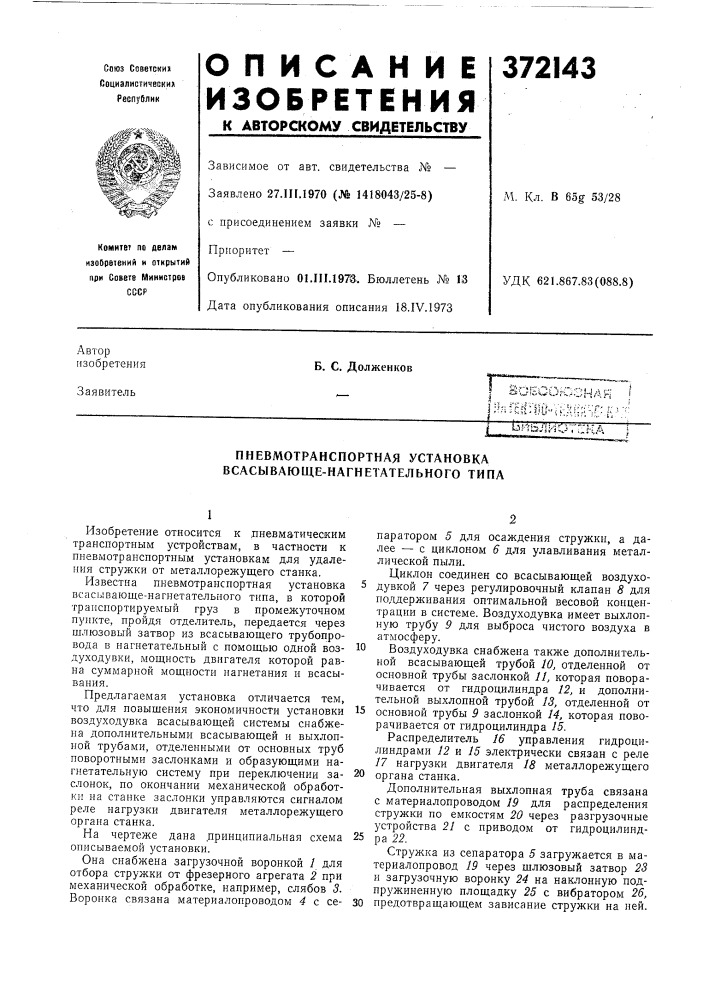 Пневмотранспортная установка всасывающе-нагнетательного типа (патент 372143)