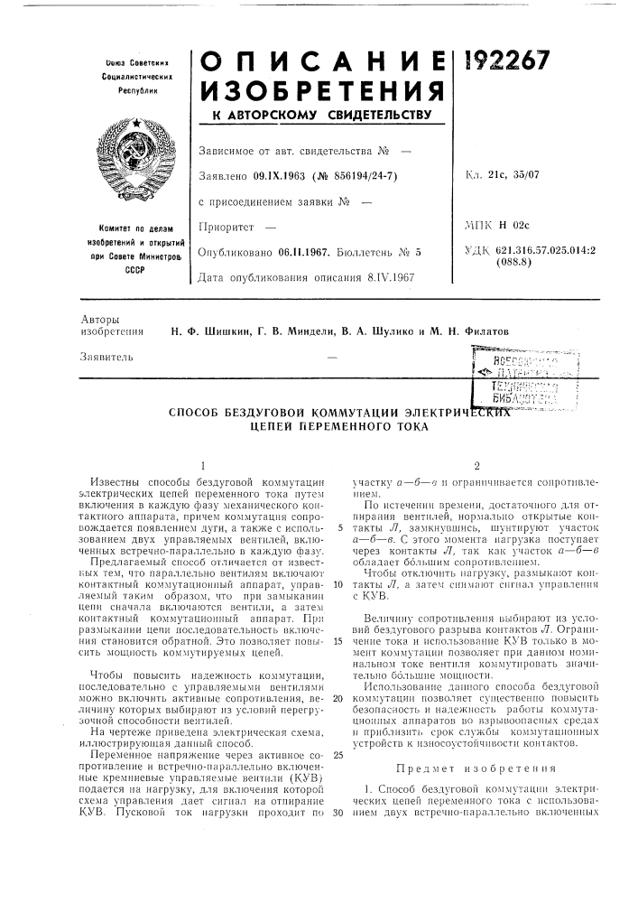 Способ бездуговой коммутации электрич цепей переменного тока (патент 192267)