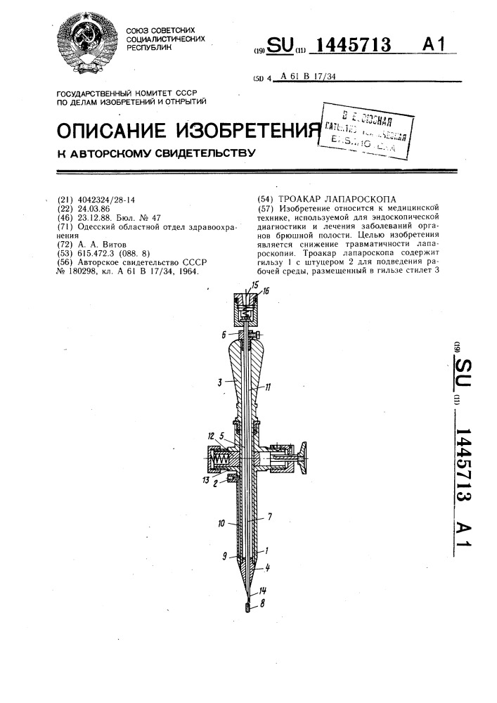 Троакар лапароскопа (патент 1445713)