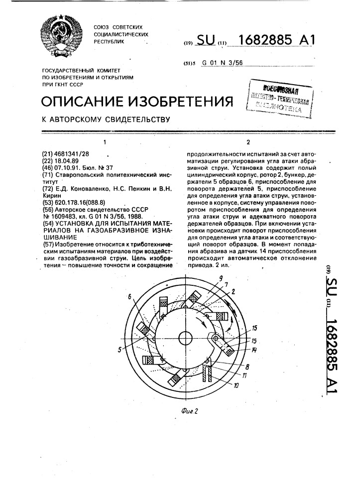 Установка для испытания материалов на газоабразивное изнашивание (патент 1682885)