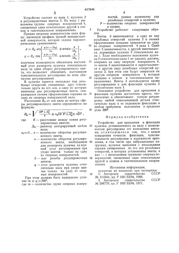 Устройство для крепления и фиксации кулачка (патент 617648)