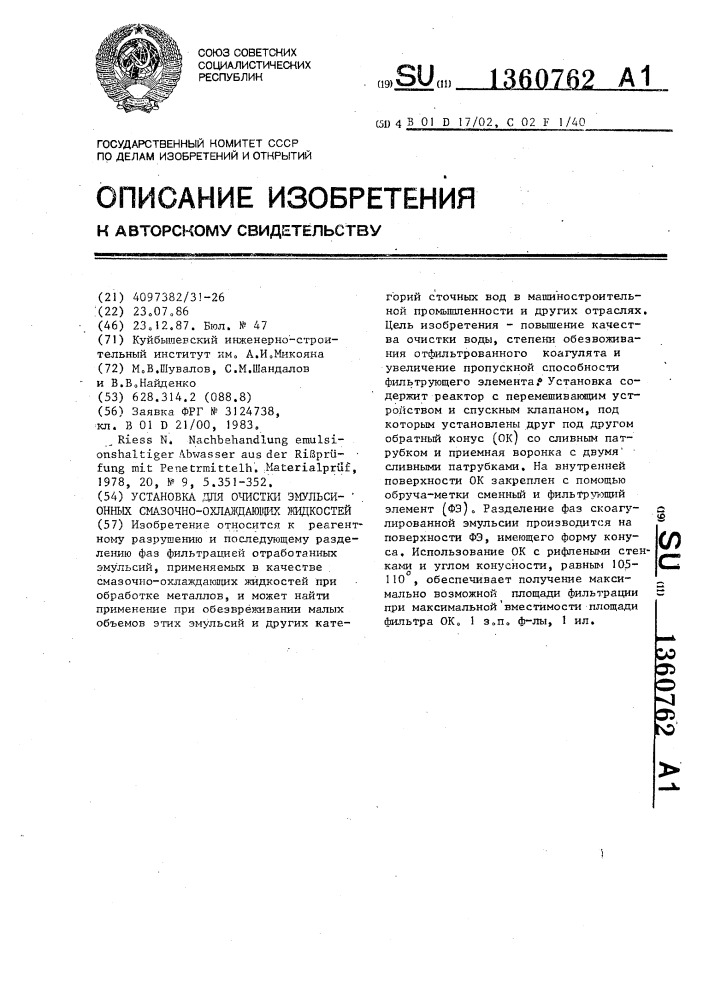 Установка для очистки эмульсионных смазочно-охлаждающих жидкостей (патент 1360762)