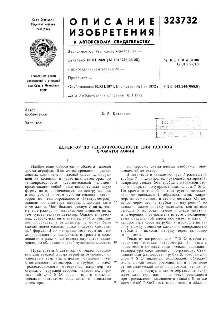 Детектор по теплопроводности для газовой хроматографии (патент 323732)