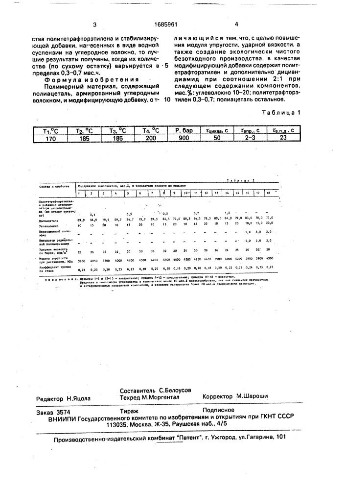 Полимерный материал (патент 1685961)