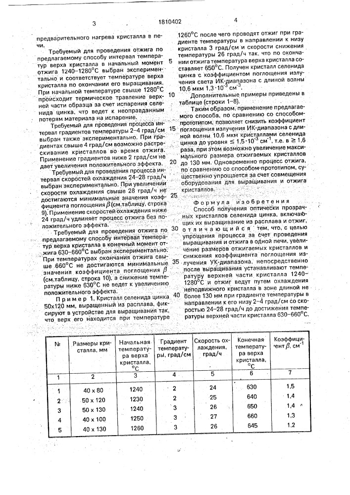 Способ получения оптически прозрачных кристаллов селенида цинка (патент 1810402)