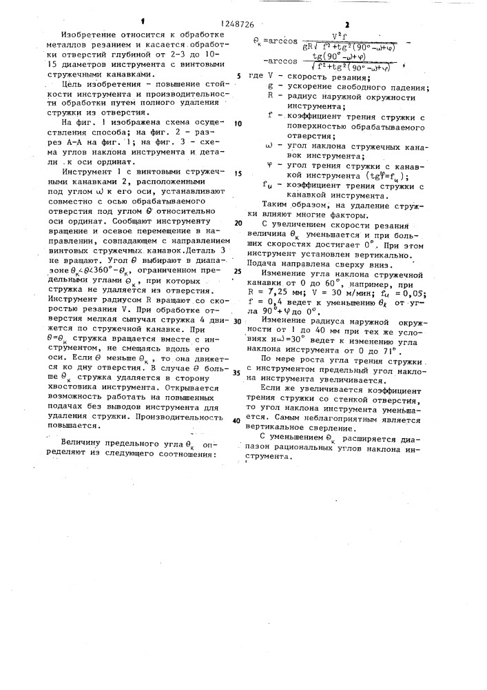 Способ яшина г.г. обработки отверстий инструментом с винтовыми стружечными канавками (патент 1248726)