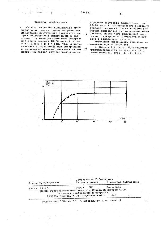 Способ получения концетрата кукурузного экстракта (патент 584837)