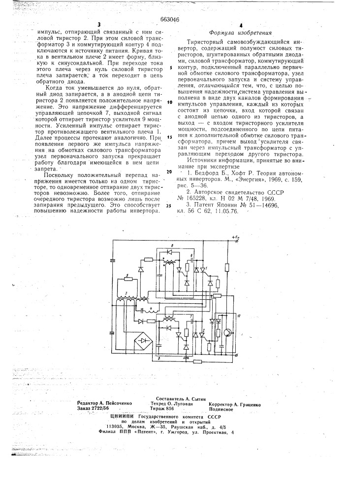 Тиристорный самовозбуждающийся инвертор (патент 663046)