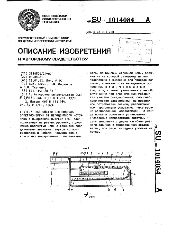 Устройство для подвода электроэнергии от неподвижного источника к подвижному потребителю (патент 1014084)