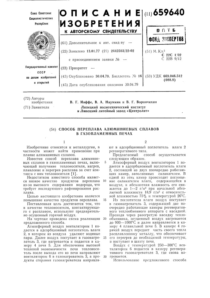 Способ переплава алюминиевых сплавов в газопламенных печах (патент 659640)