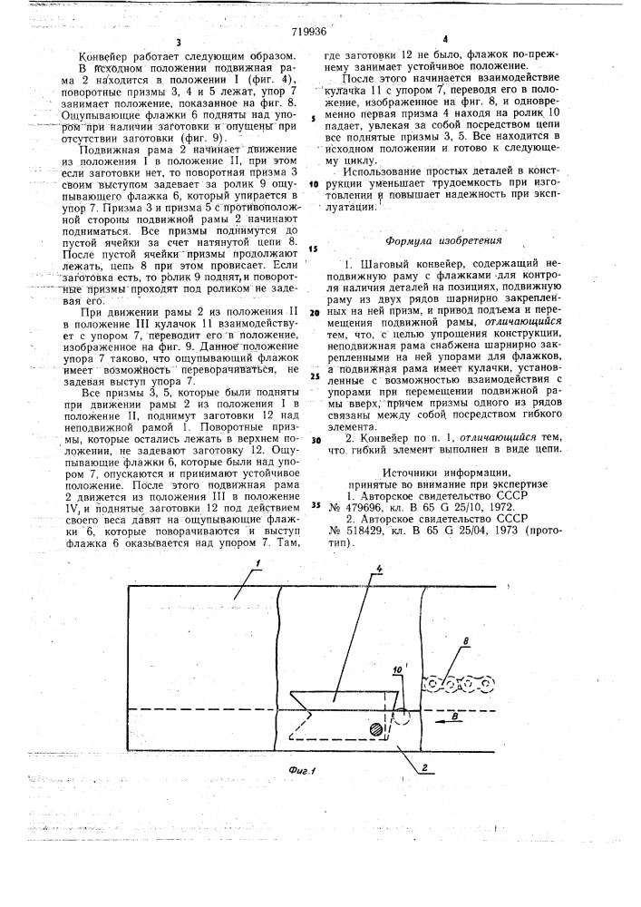 Шаговый конвейер (патент 719936)