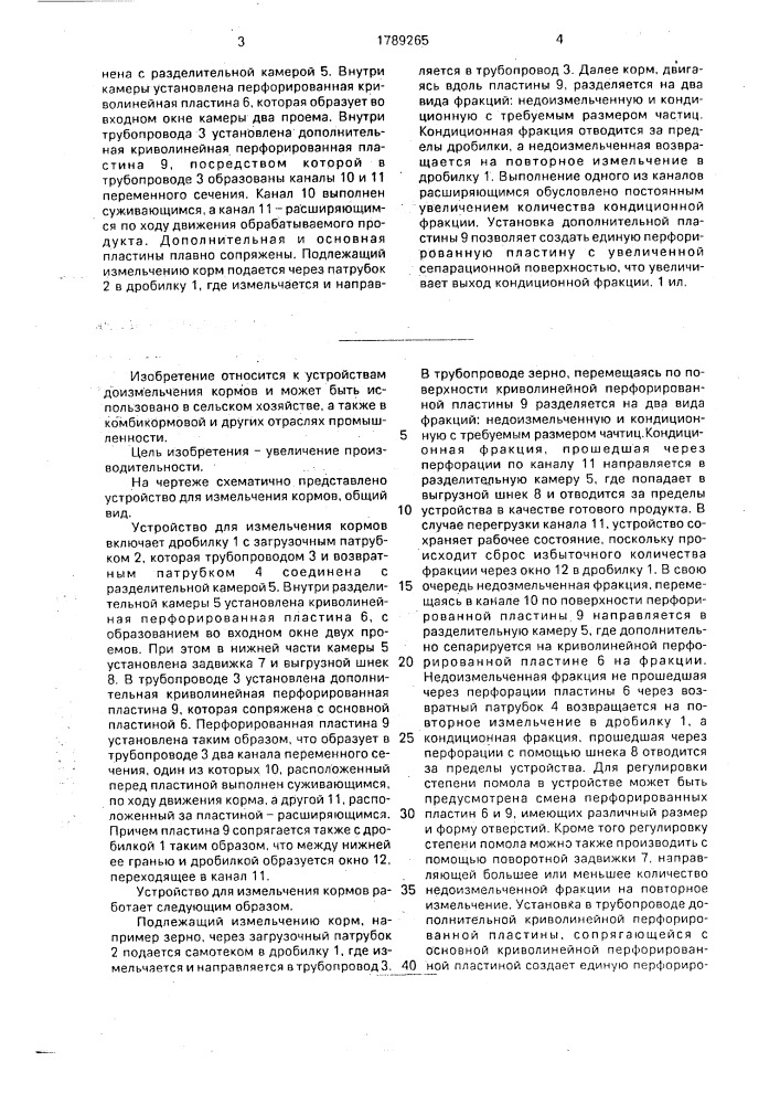 Устройство для измельчения кормов (патент 1789265)