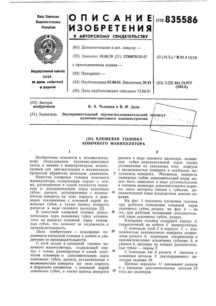 Клещевая головка ковочного манипулятора (патент 835586)