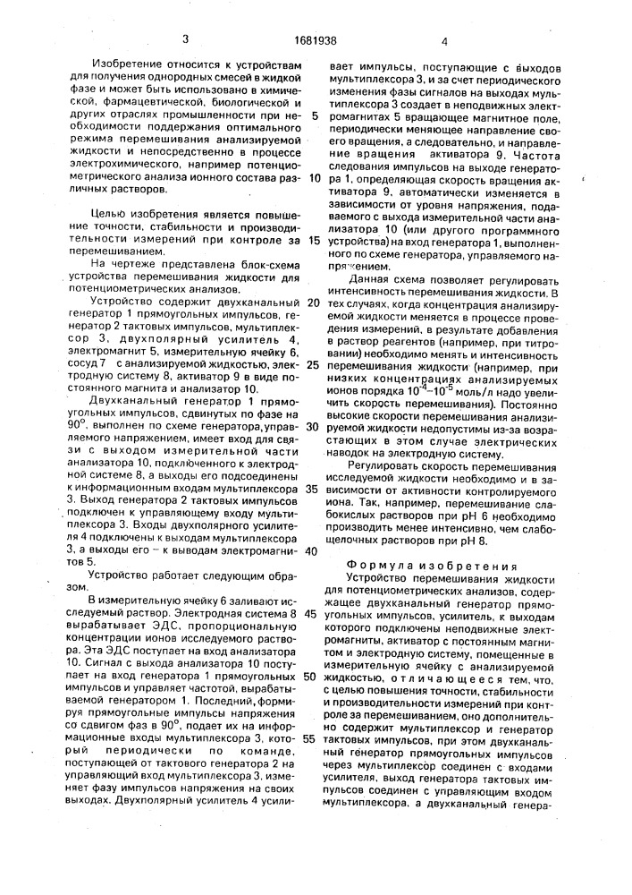 Устройство перемешивания жидкости для потенциометрических анализов (патент 1681938)