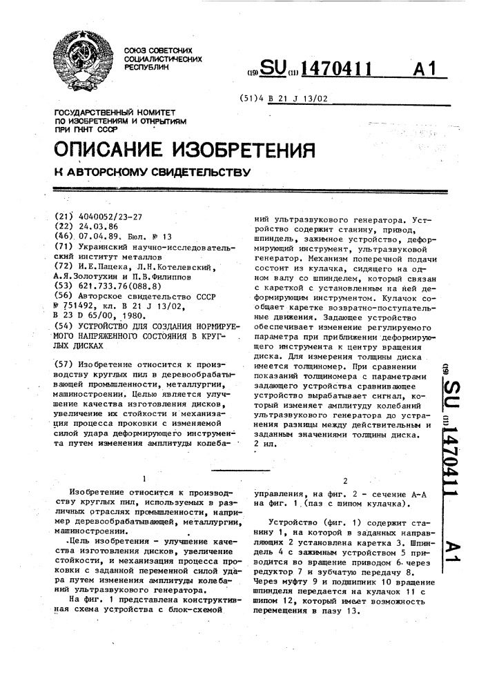 Устройство для создания нормируемого напряженного состояния в круглых дисках (патент 1470411)