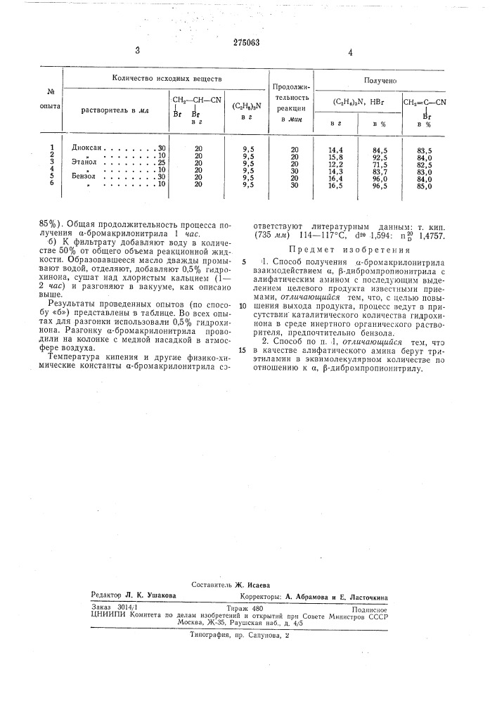 Способ получения а-бромакрилонитрила (патент 275063)