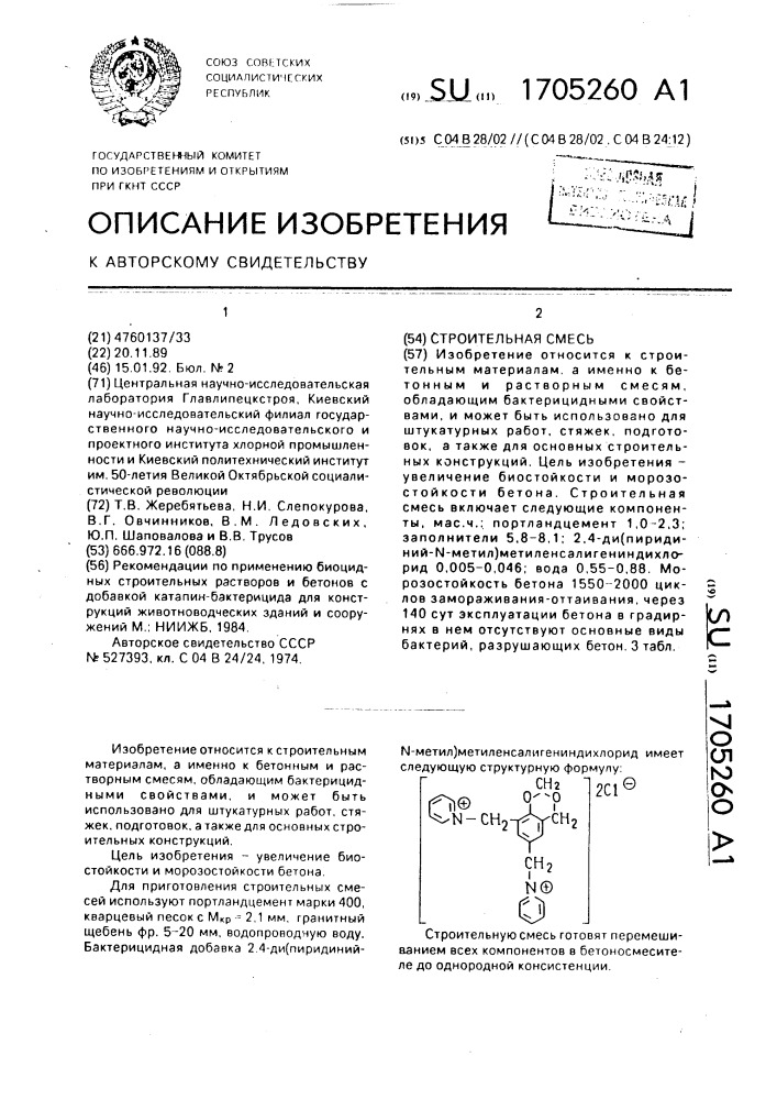 Строительная смесь (патент 1705260)