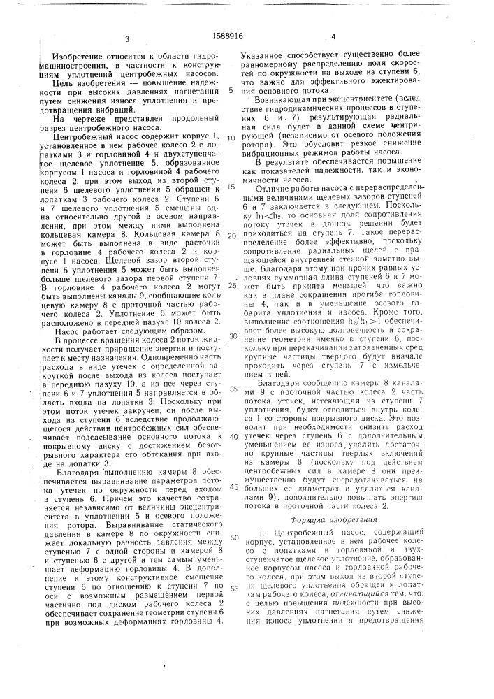 Центробежный насос (патент 1588916)