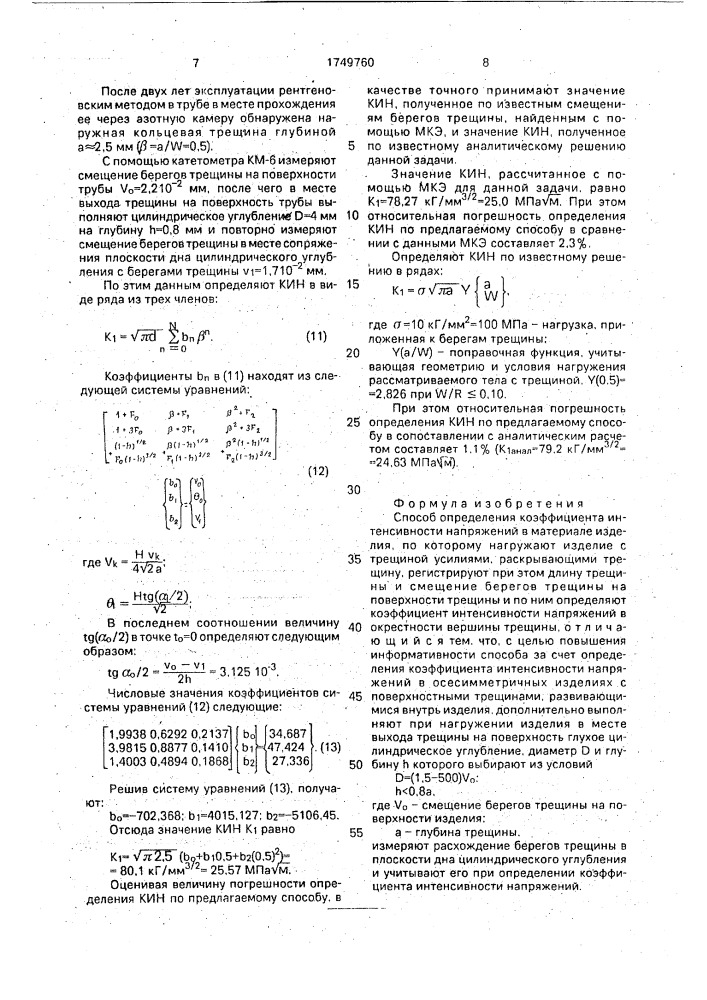 Способ определения коэффициента интенсивности напряжений в материале изделия (патент 1749760)