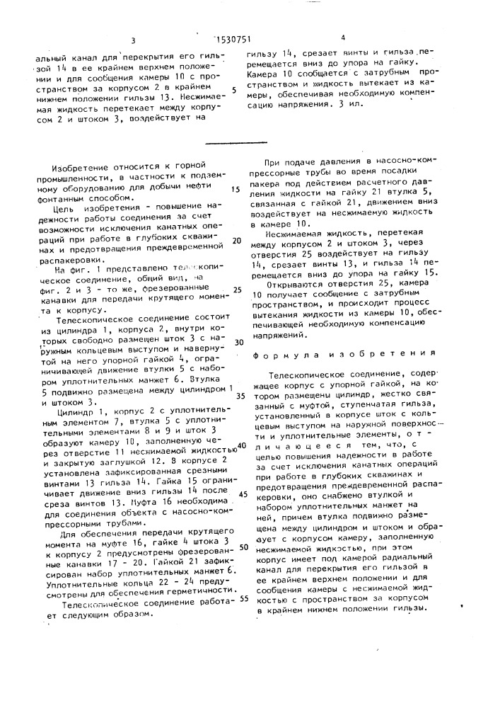 Телескопическое соединение (патент 1530751)