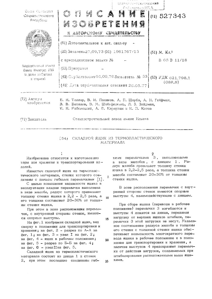 Складной ящик из термопластического материала (патент 527343)