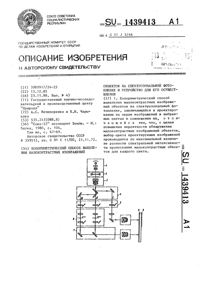 Колориметрический способ выявления малоконтрастных объектов на спектрозональной фотопленке и устройство для его осуществления (патент 1439413)