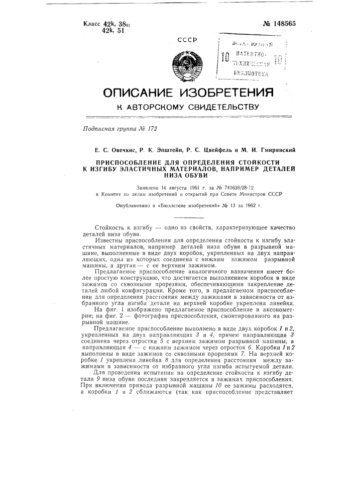 Приспособление для определения стойкости к изгибу эластичных материалов, например деталей низа обуви (патент 148565)