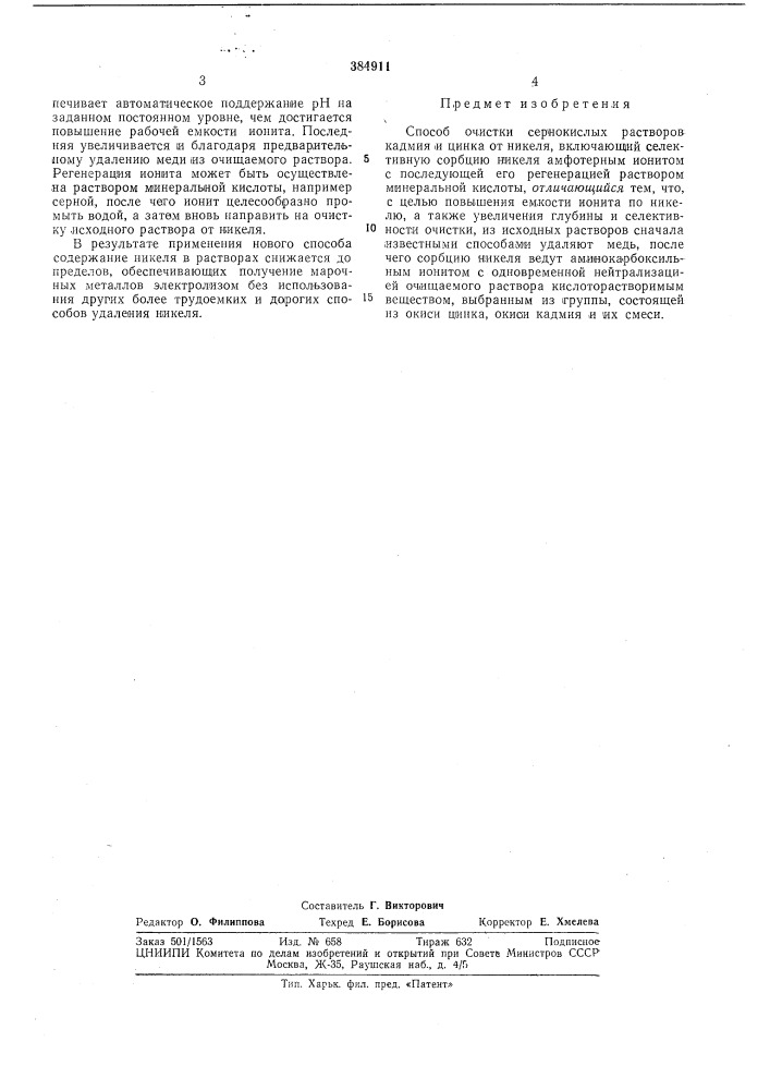 Способ очистки сернокислых растворов кадмия и цинка от никеля (патент 384911)