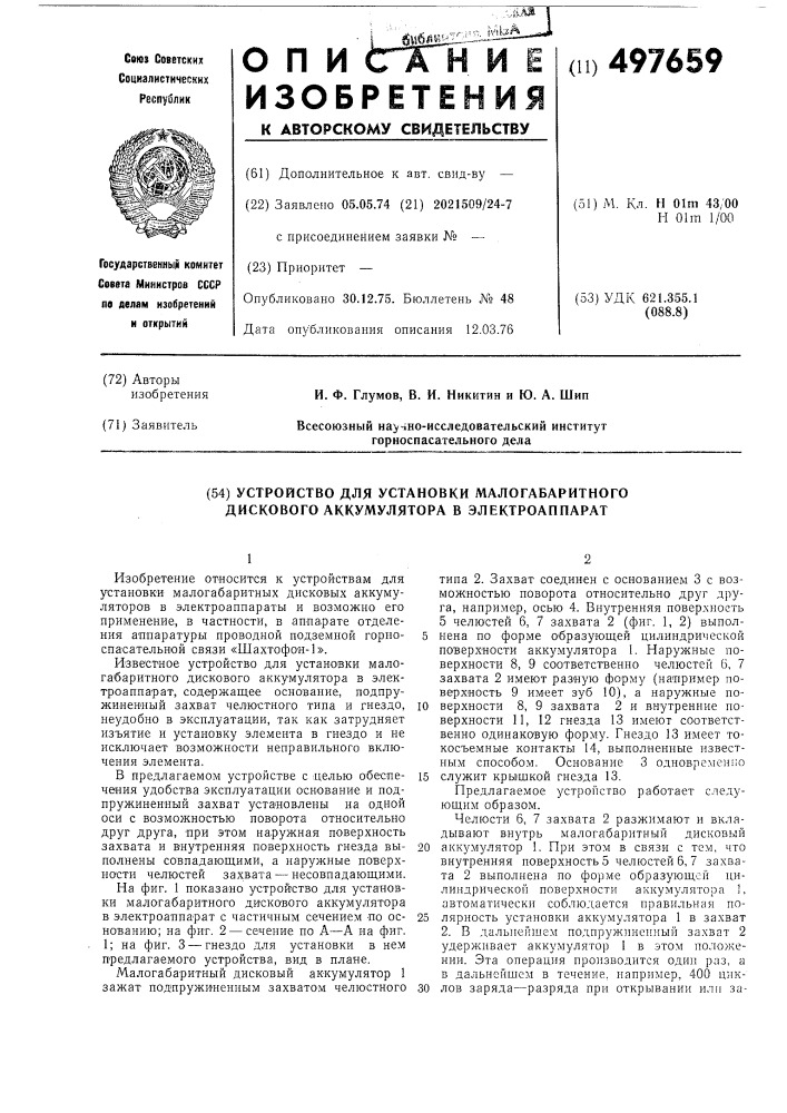 Устройство для установки малогабаритного дискового аккумулятора в электроаппарат (патент 497659)