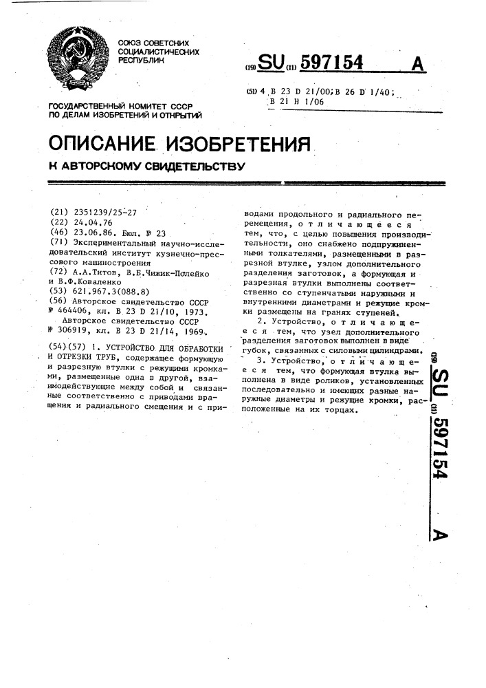 Устройство для обработки и отрезки труб (патент 597154)