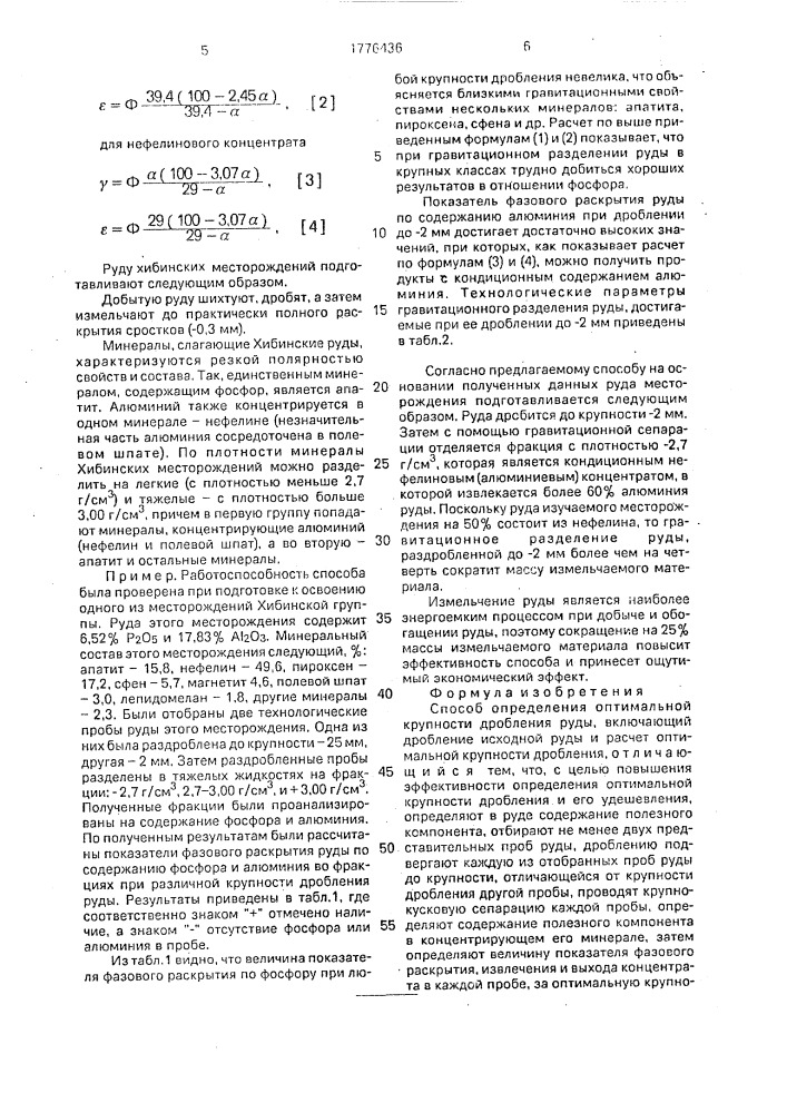 Способ определения оптимальной крупности дробления руды (патент 1776436)