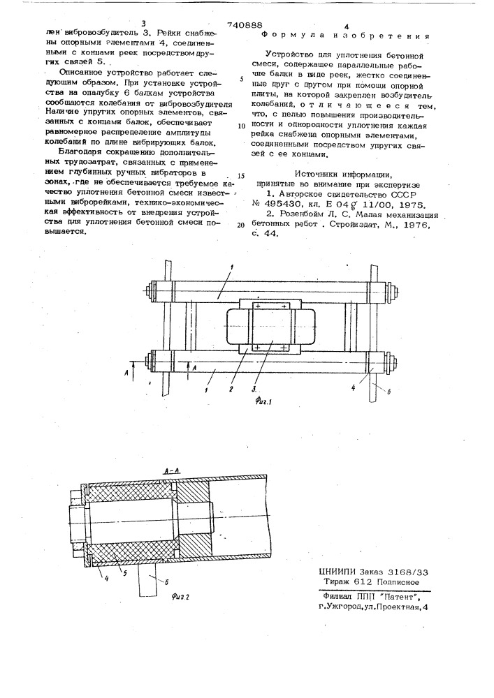 Устройство для уплотнения бетонной смеси (патент 740888)