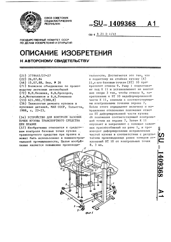 Устройство для контроля базовых точек кузова транспортного средства при правке (патент 1409368)