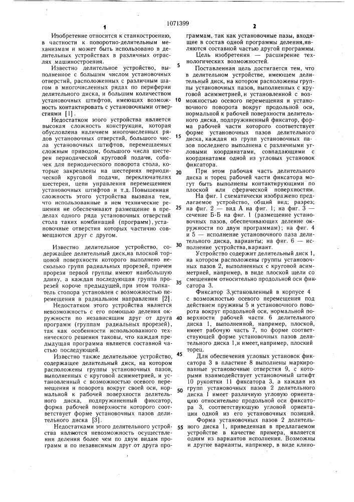 Делительное устройство (патент 1071399)