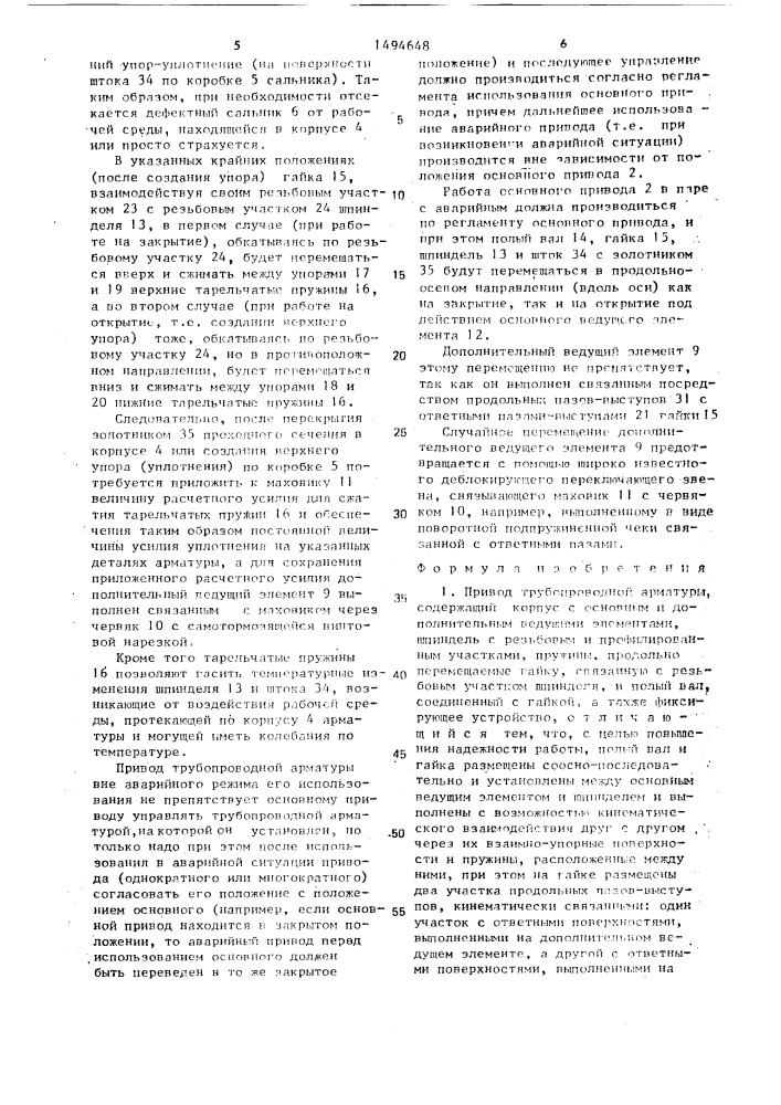 Привод трубопроводной арматуры (патент 1494648)