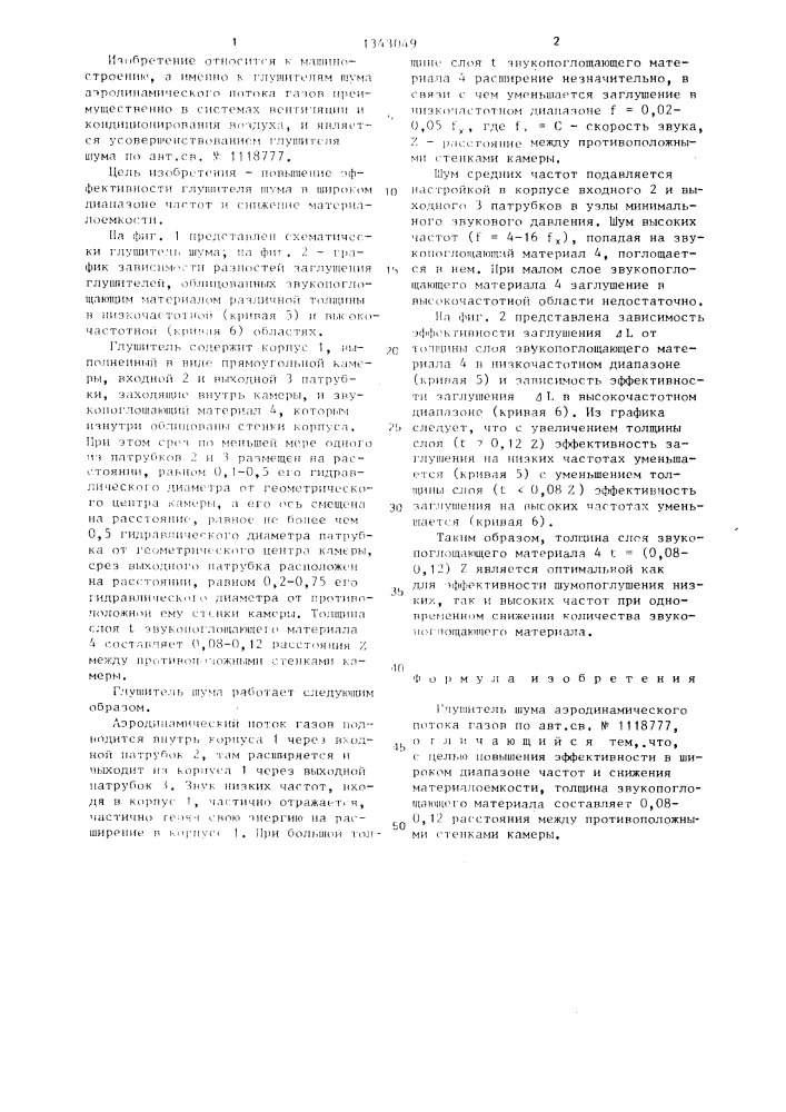 Глушитель шума аэродинамического потока газов (патент 1343049)