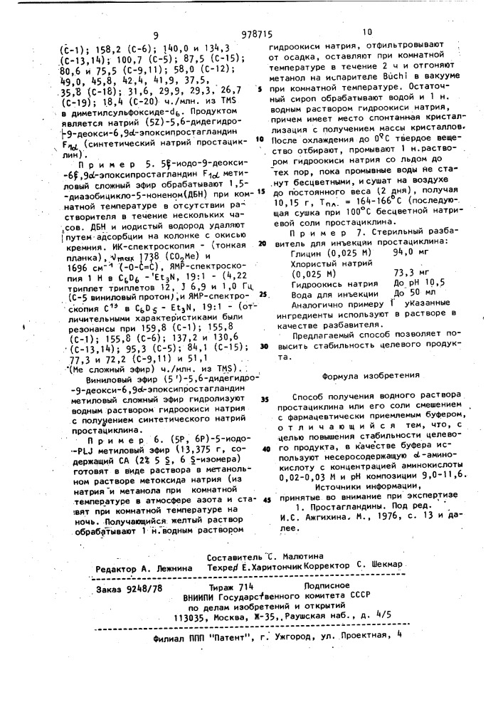 Способ получения водного раствора простациклина или его соли (патент 978715)