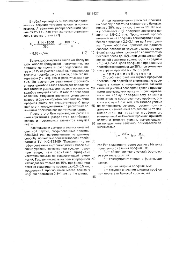 Способ изготовления гнутых профилей (патент 1811427)