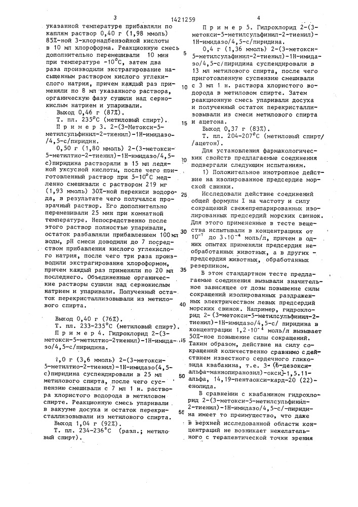 Способ получения производных 2-(2-тиенил)-имидазо/4,5- @ /пиридина или их фармацевтически пригодных аддитивных солей с кислотами (патент 1421259)