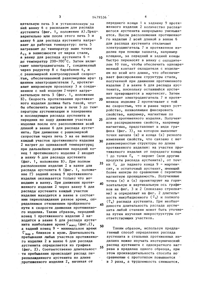 Способ определения распада аустенита в стальных протяженных изделиях (патент 1479536)