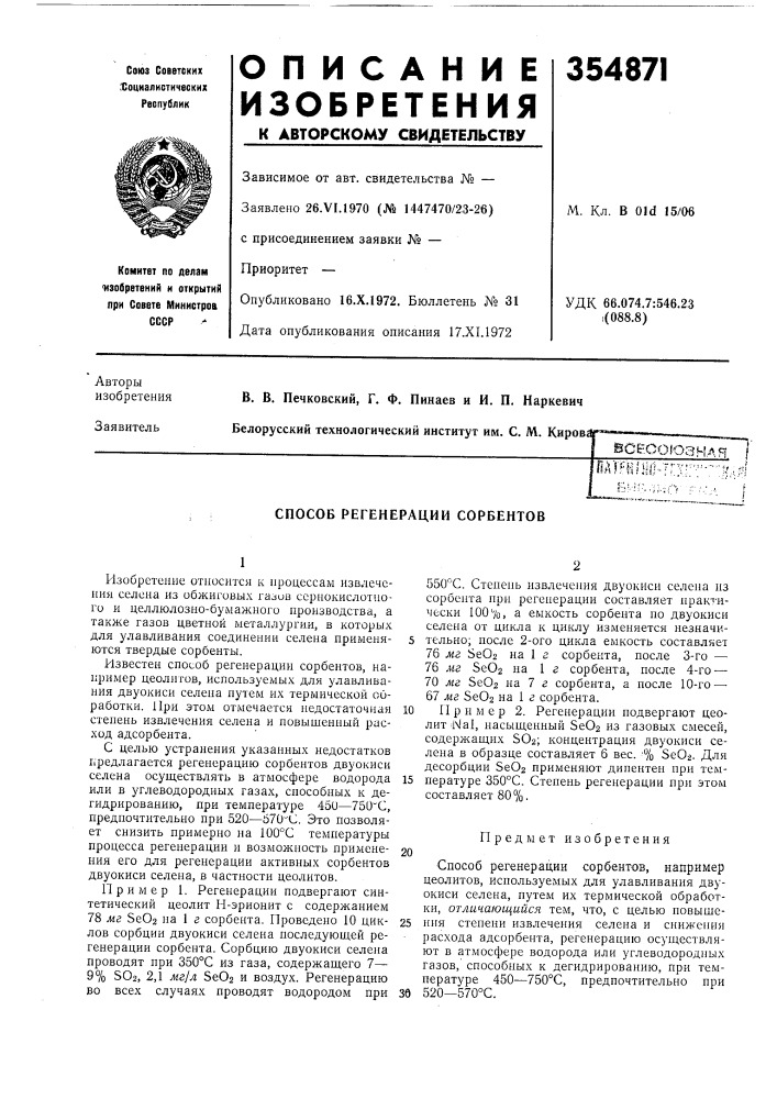 Способ регенерации сорбентов (патент 354871)