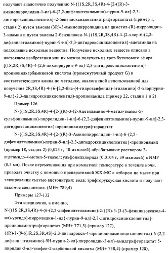 Производные пурина, предназначенные для применения в качестве агонистов аденозинового рецептора а2а (патент 2457209)