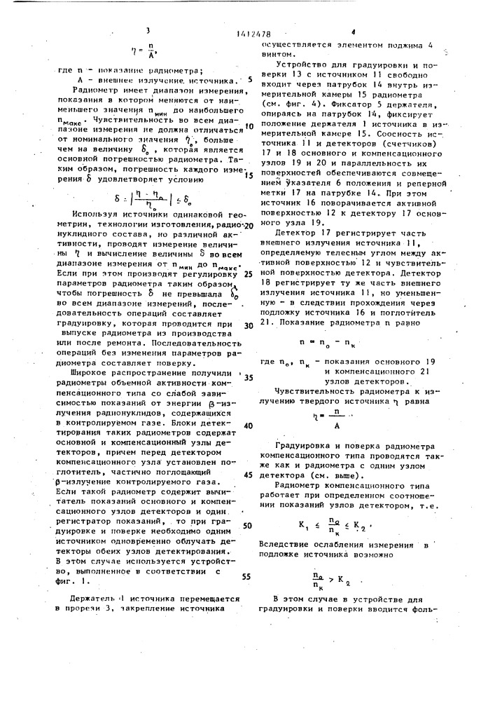 Устройство для градуировки и поверки проточных радиометров @ -активных инертных газов (патент 1412478)