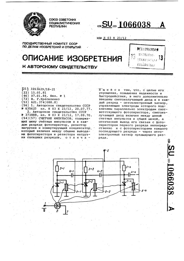 Счетчик импульсов (патент 1066038)