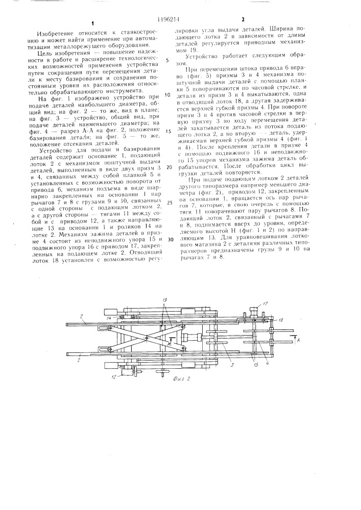 Устройство для подачи и базирования деталей (патент 1196214)