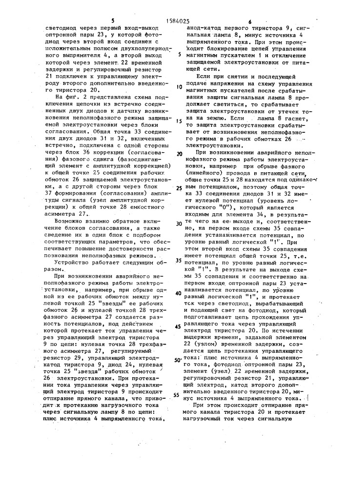 Комбинированное устройство для защиты электроустановки от повреждения в аварийных режимах работы (патент 1584025)