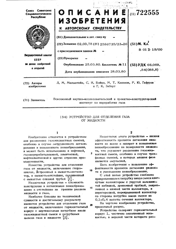 Устройство для отделения газа от жидкости (патент 722555)