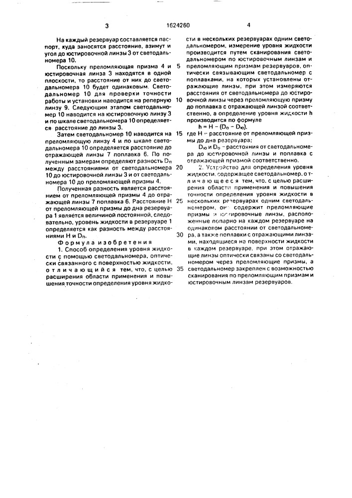 Способ определения уровня жидкости и устройство для его осуществления (патент 1624260)